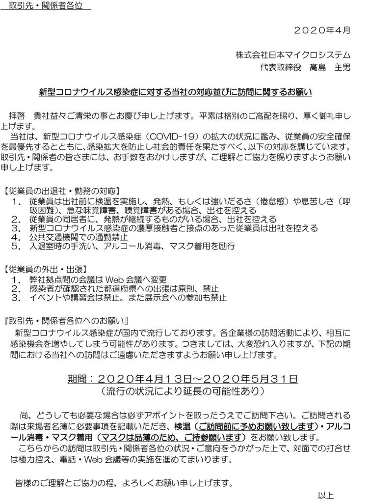 コロナ感染による当社の対応並びに訪問に関するお願い